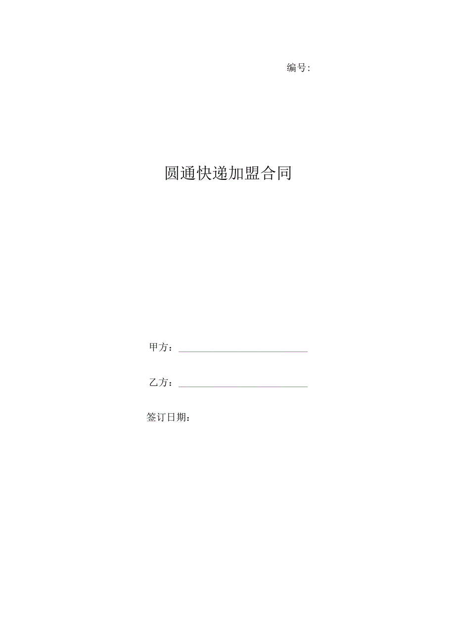 圆通快递加盟合同.docx_第1页