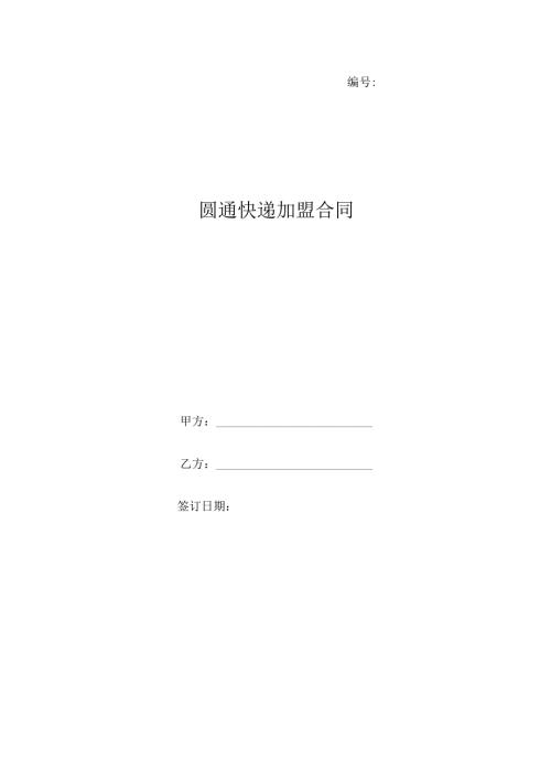 圆通快递加盟合同.docx