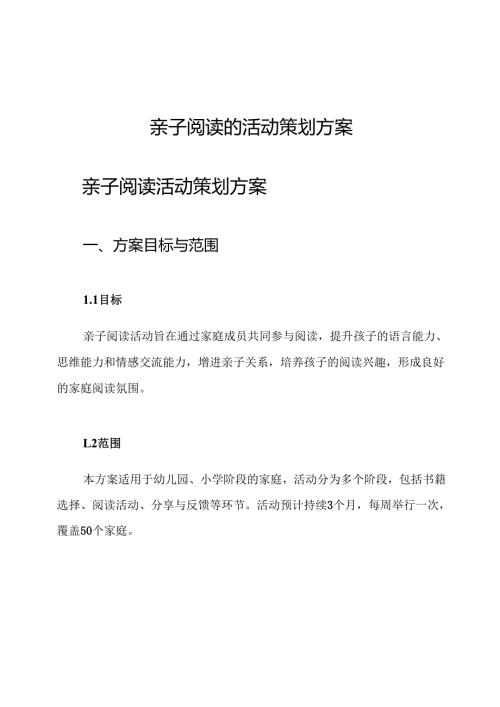 亲子阅读的活动策划方案.docx