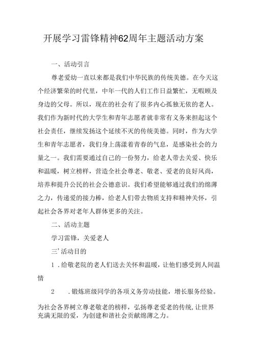 学习2025年雷锋精神62周年主题活动实施方案 汇编5份.docx