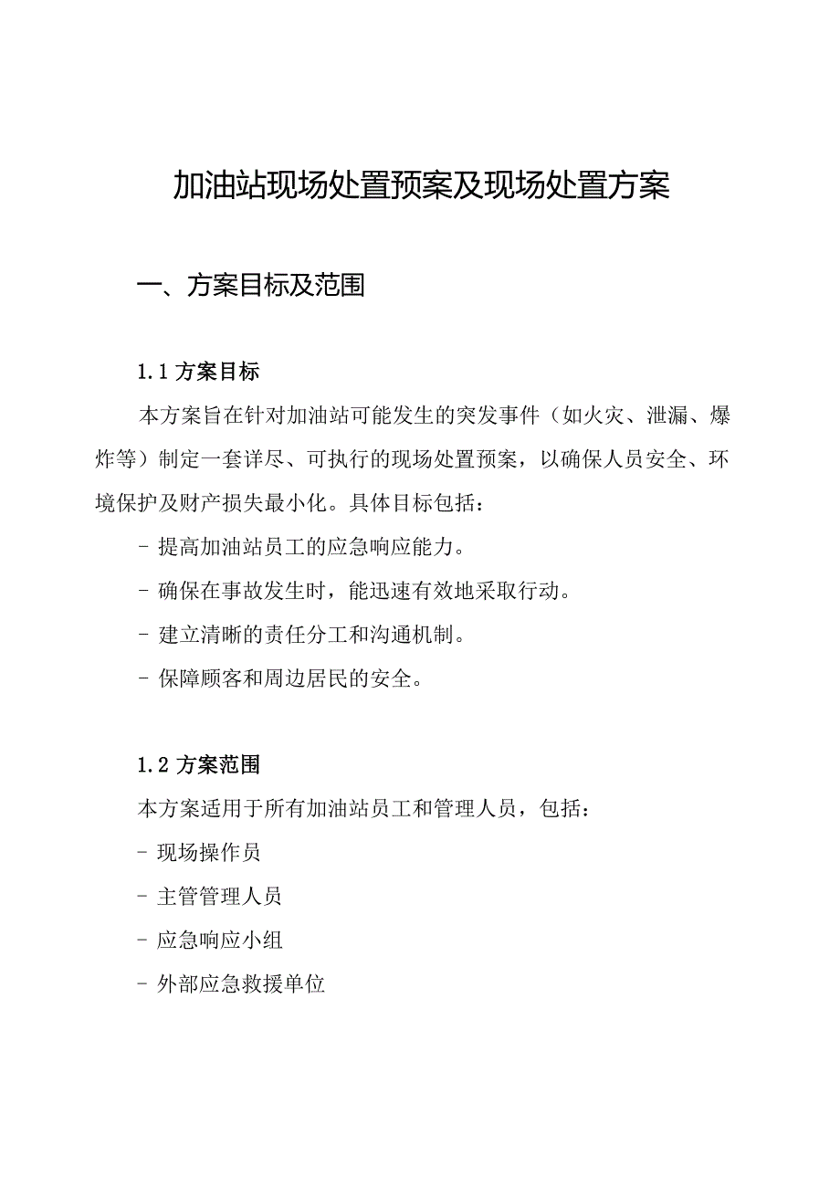 加油站现场处置预案及现场处置方案.docx_第1页