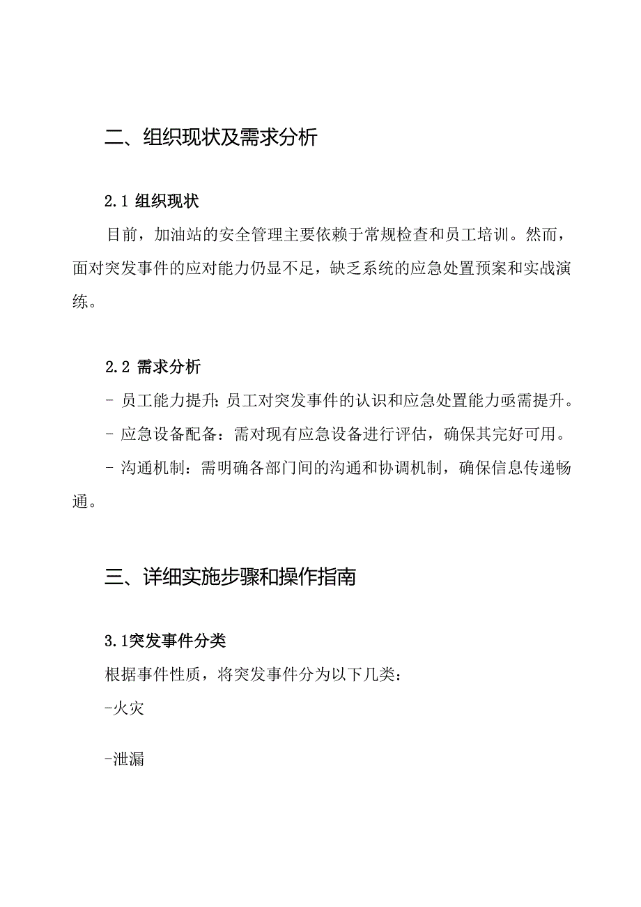 加油站现场处置预案及现场处置方案.docx_第2页