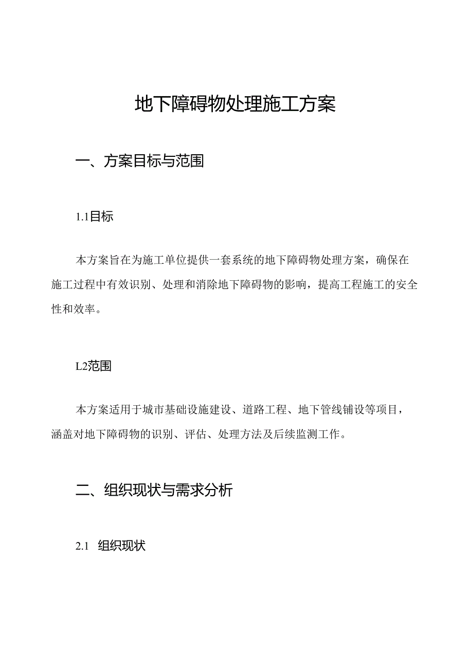 地下障碍物处理施工方案.docx_第1页