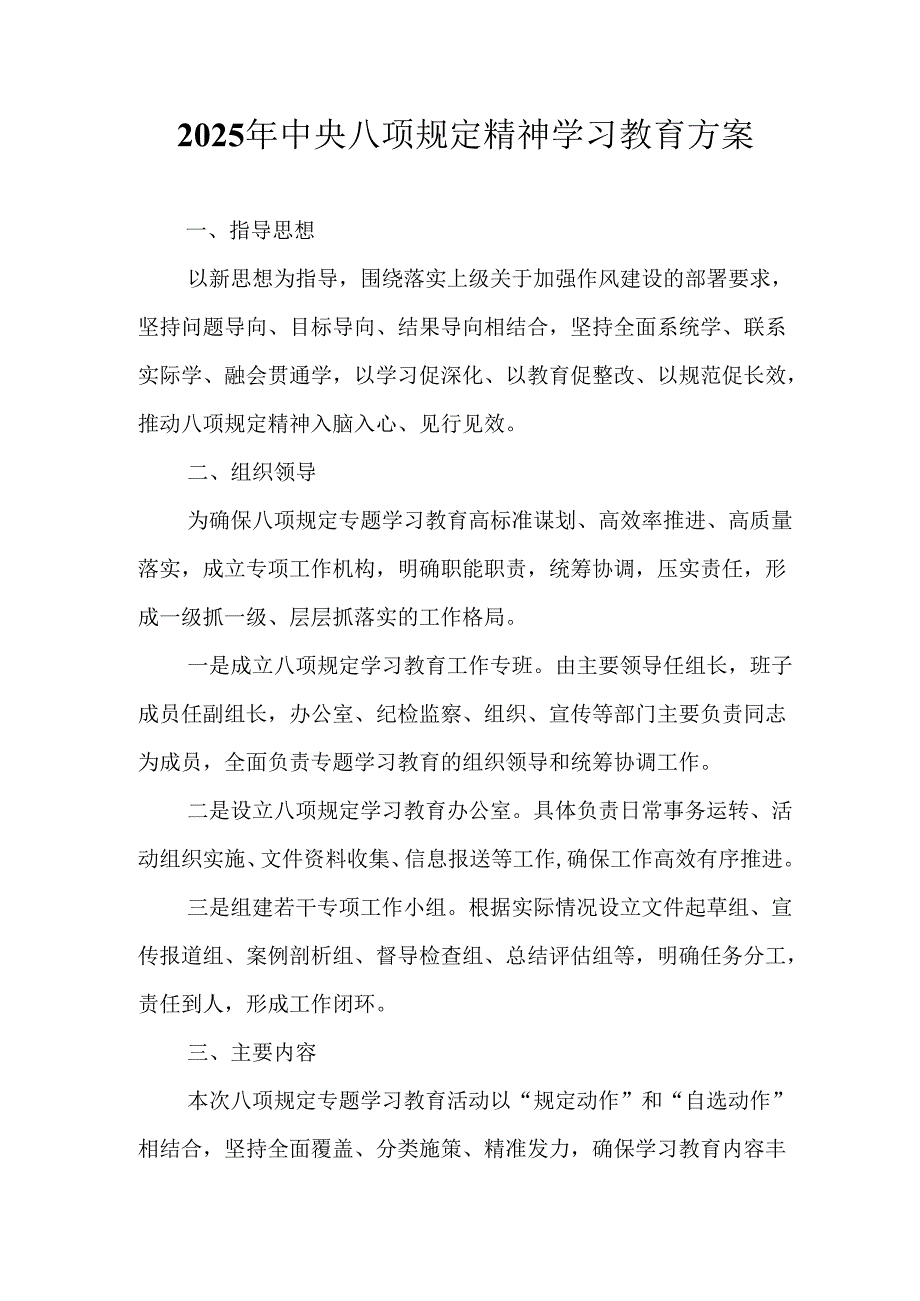 2025年住建局开展《中央八项规定精神学习教育》实施方案 （7份）.docx_第1页