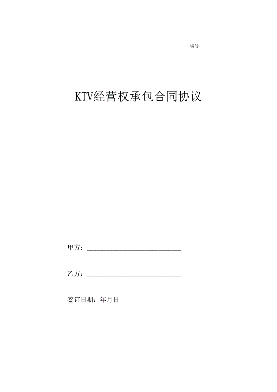 KTV经营权承包合同协议.docx_第1页