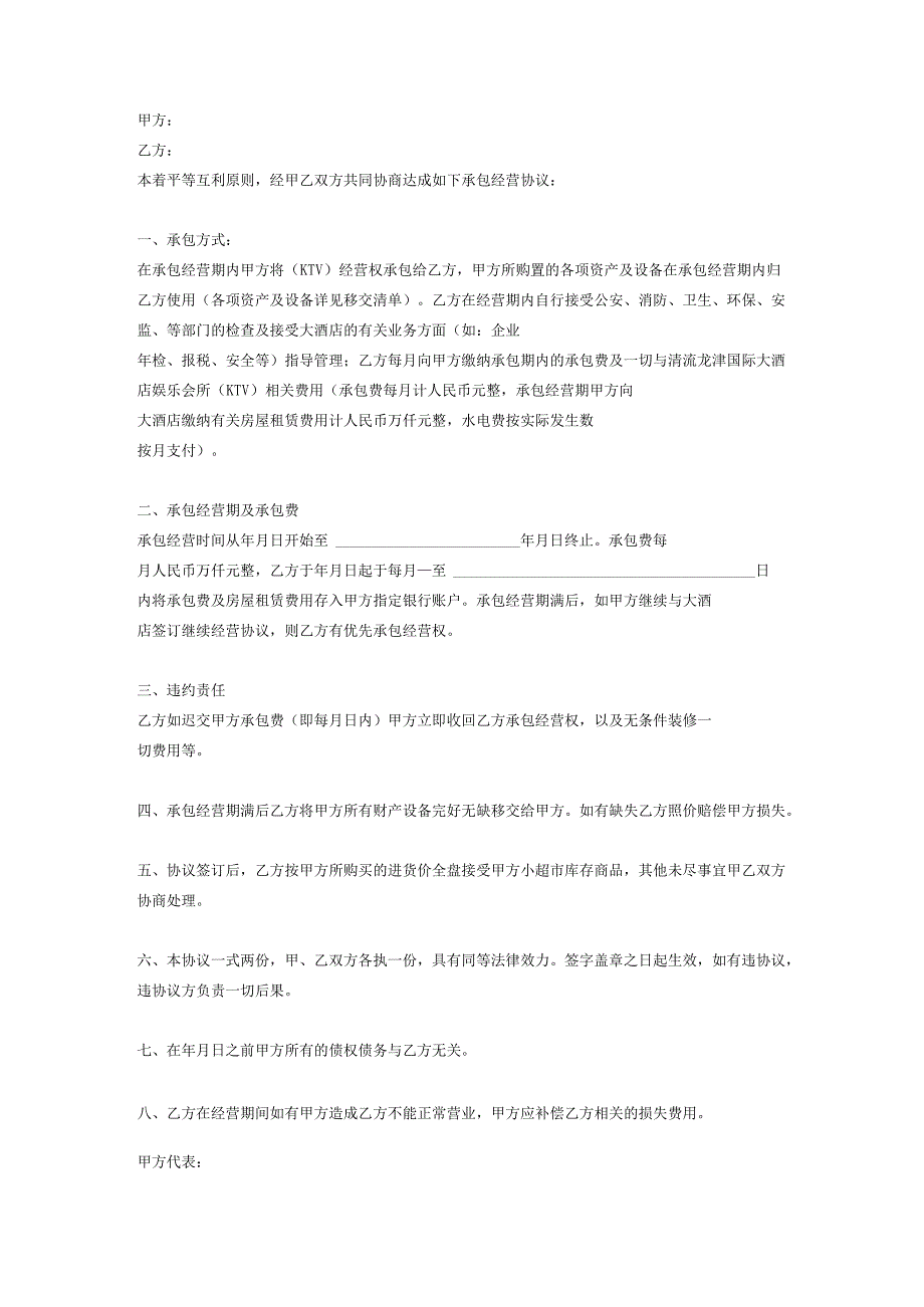 KTV经营权承包合同协议.docx_第2页