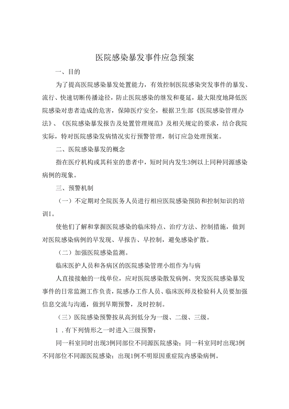 医院感染暴发事件应急预案.docx_第1页