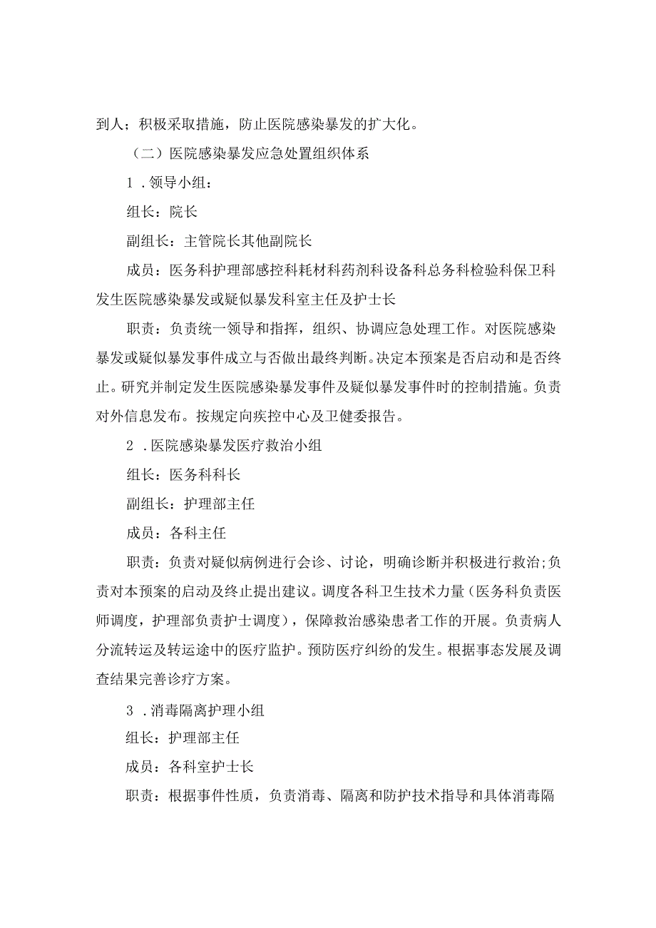 医院感染暴发事件应急预案.docx_第3页