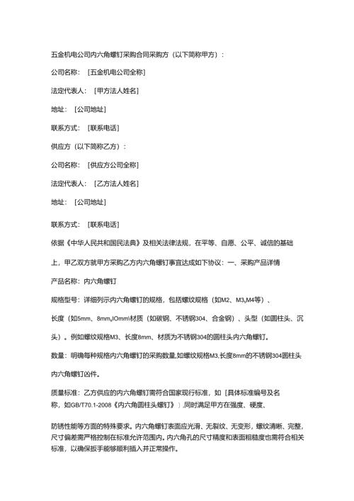 五金机电公司内六角螺钉采购合同.docx