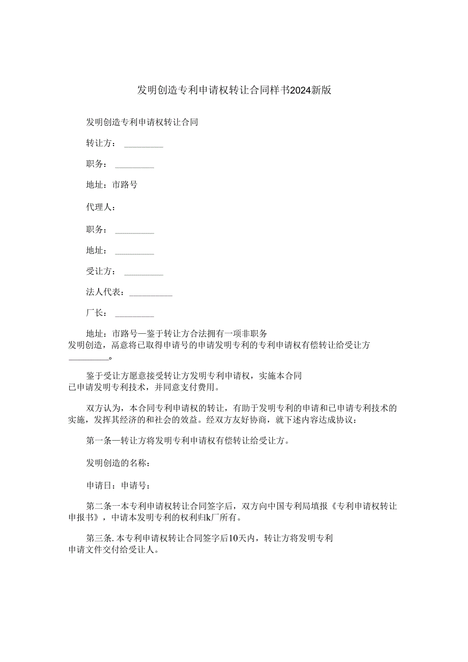 发明创造专利申请权转让合同样书2024新版.docx_第1页