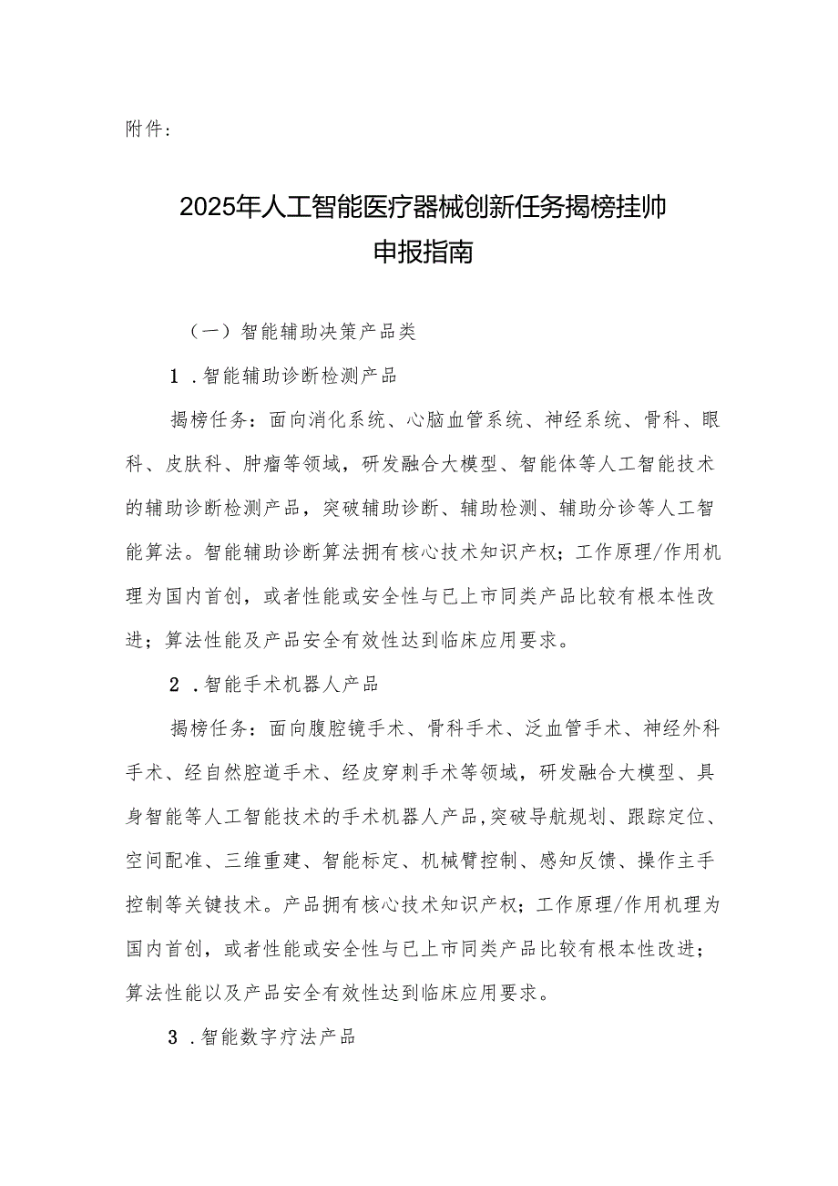 2025年人工智能医疗器械创新任务揭榜挂帅申报指南.docx_第1页