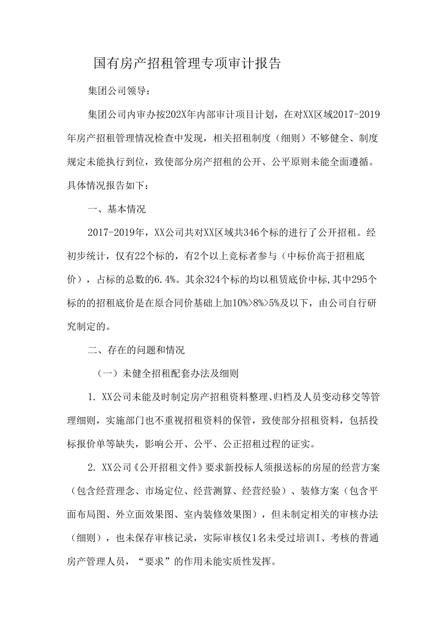 国有房产招租管理专项审计报告.docx_第1页