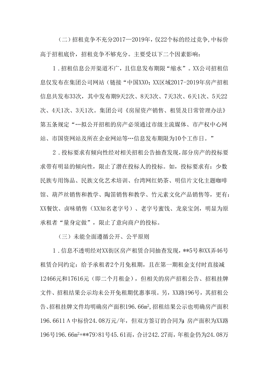 国有房产招租管理专项审计报告.docx_第2页