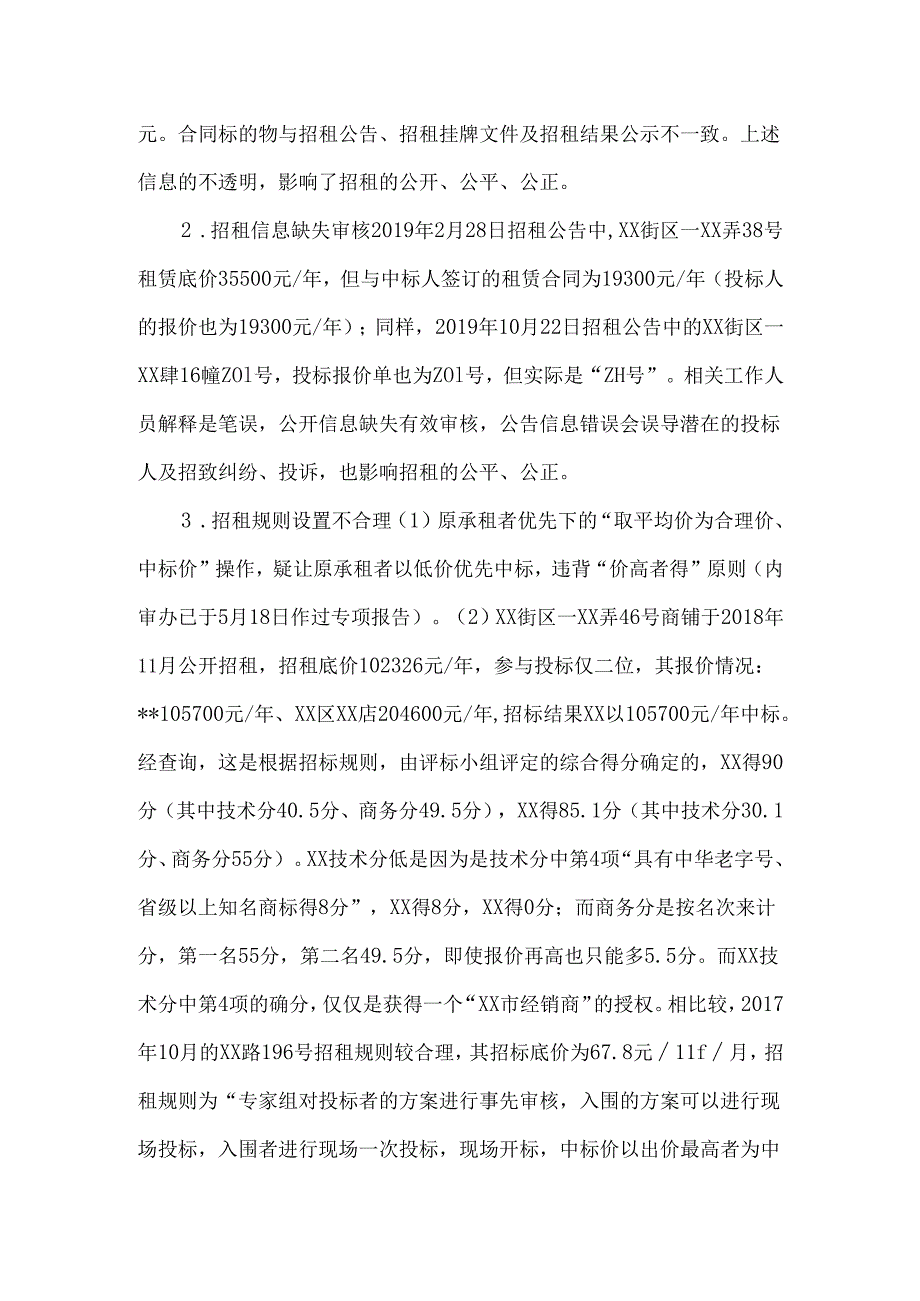 国有房产招租管理专项审计报告.docx_第3页