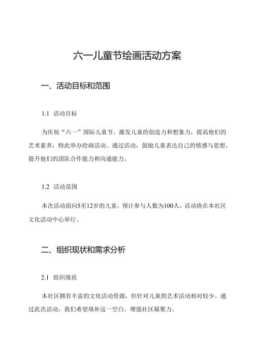 六一儿童节绘画活动方案.docx