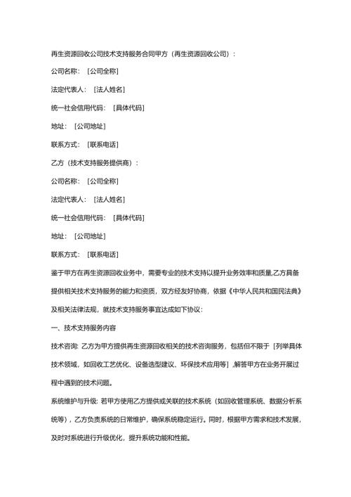 再生资源回收公司技术支持服务合同.docx