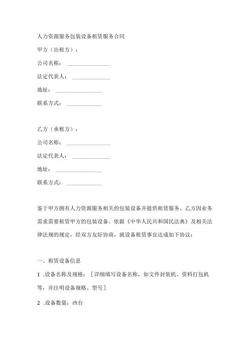 人力资源服务包装设备租赁服务合同.docx