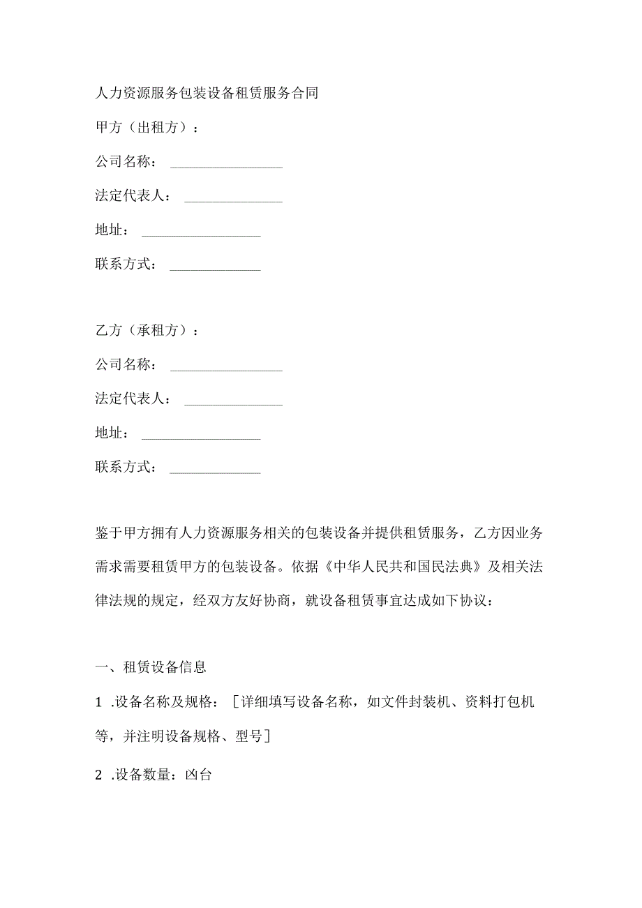 人力资源服务包装设备租赁服务合同.docx_第1页