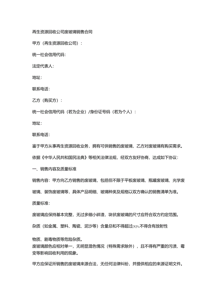 再生资源回收公司废玻璃销售合同.docx_第1页