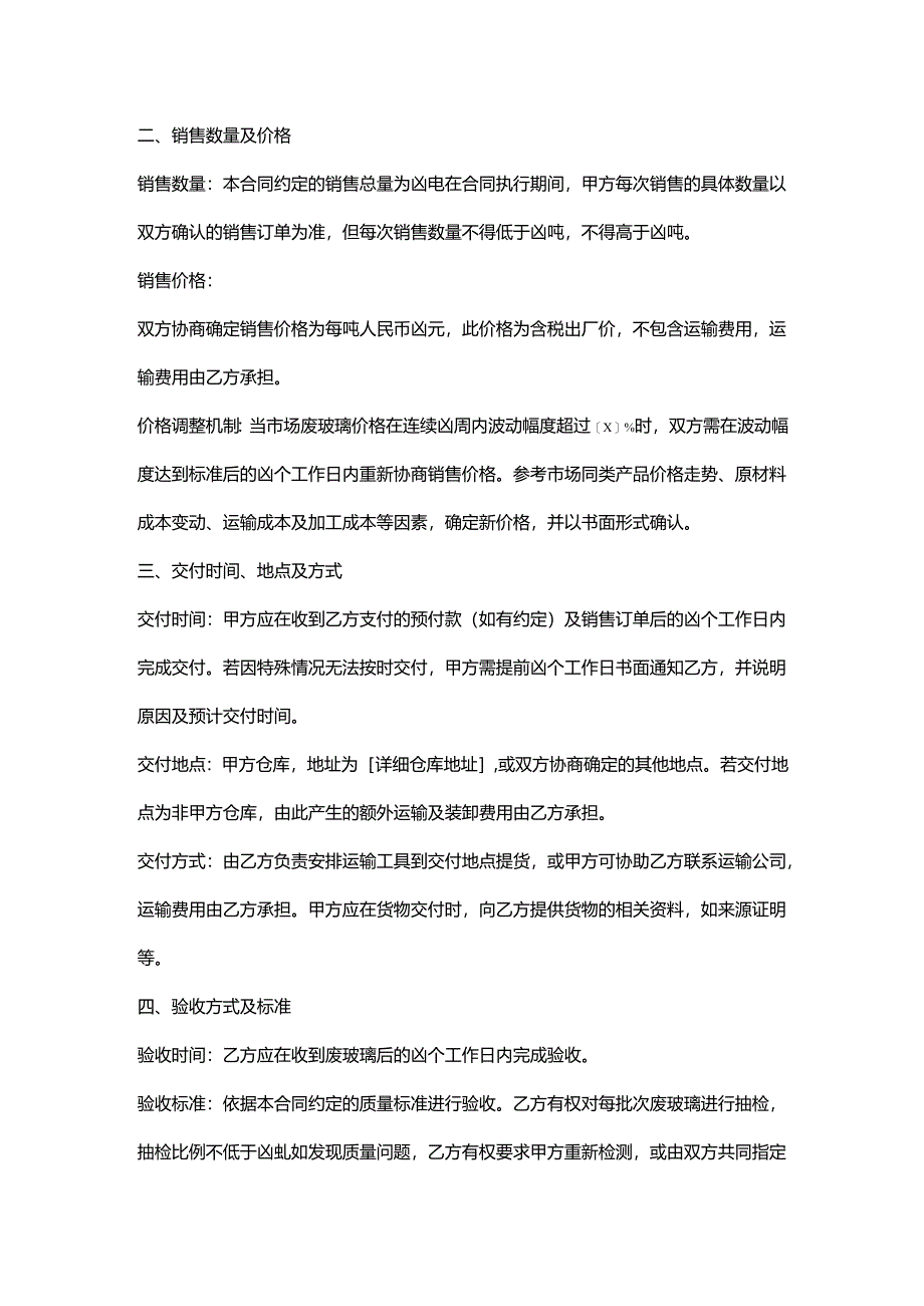 再生资源回收公司废玻璃销售合同.docx_第2页