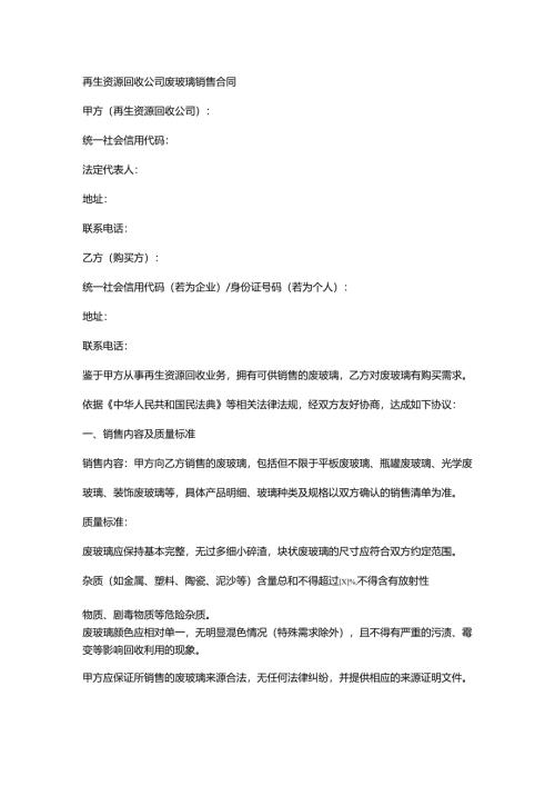 再生资源回收公司废玻璃销售合同.docx