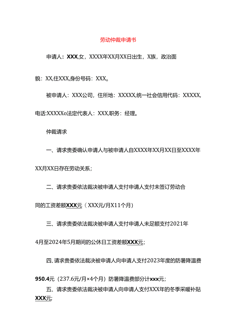 劳动仲裁申请书.docx_第1页
