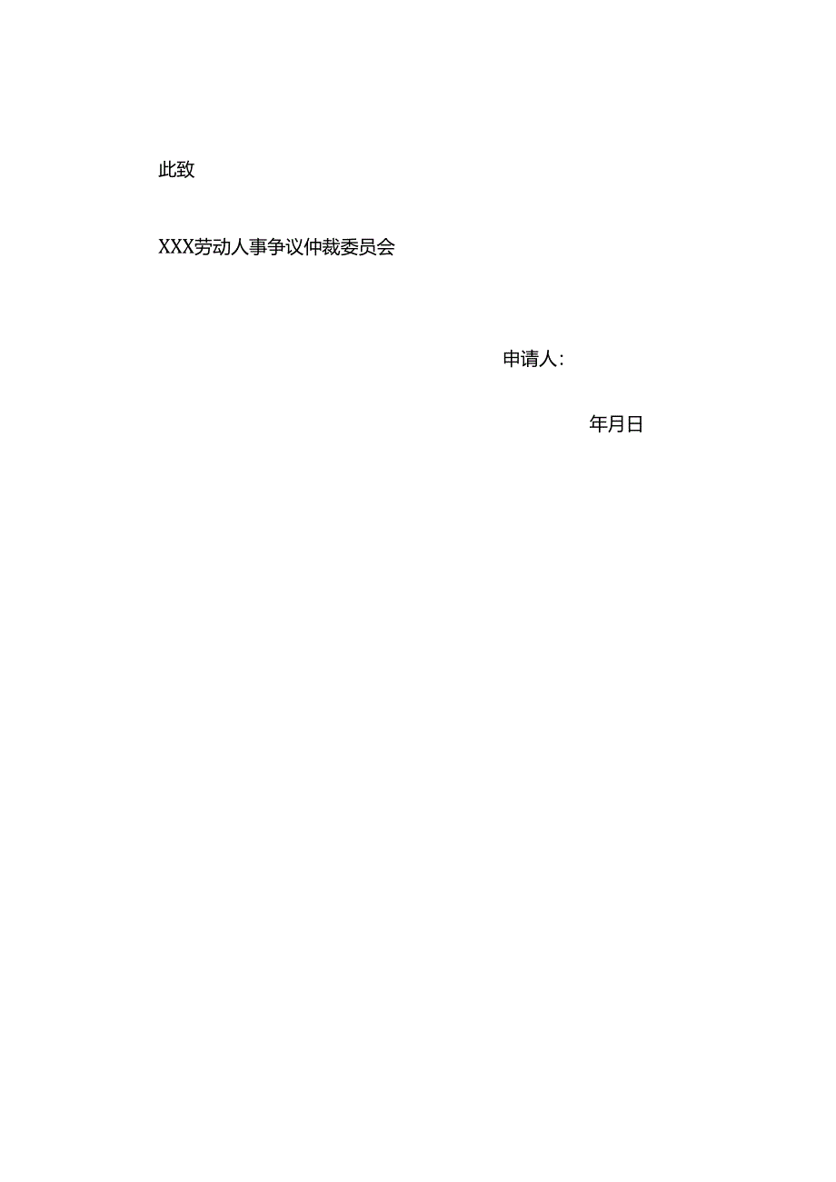 劳动仲裁申请书.docx_第3页
