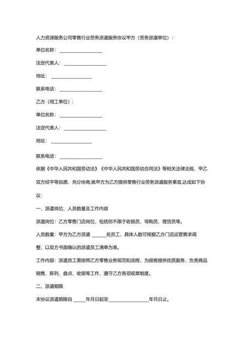 人力资源服务公司零售行业劳务派遣服务协议.docx