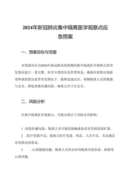 2024年新冠肺炎集中隔离医学观察点应急预案.docx