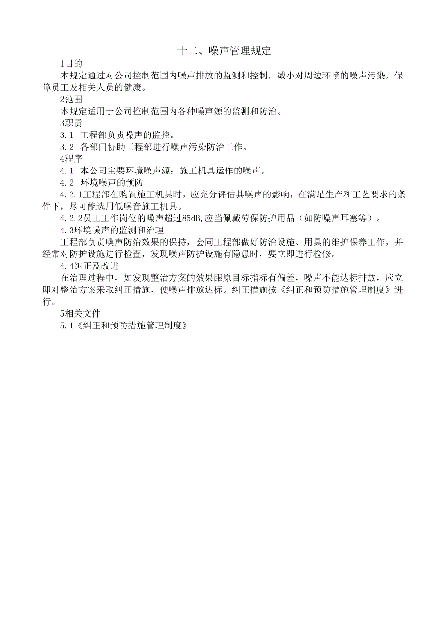 12噪声管理规定.docx_第1页