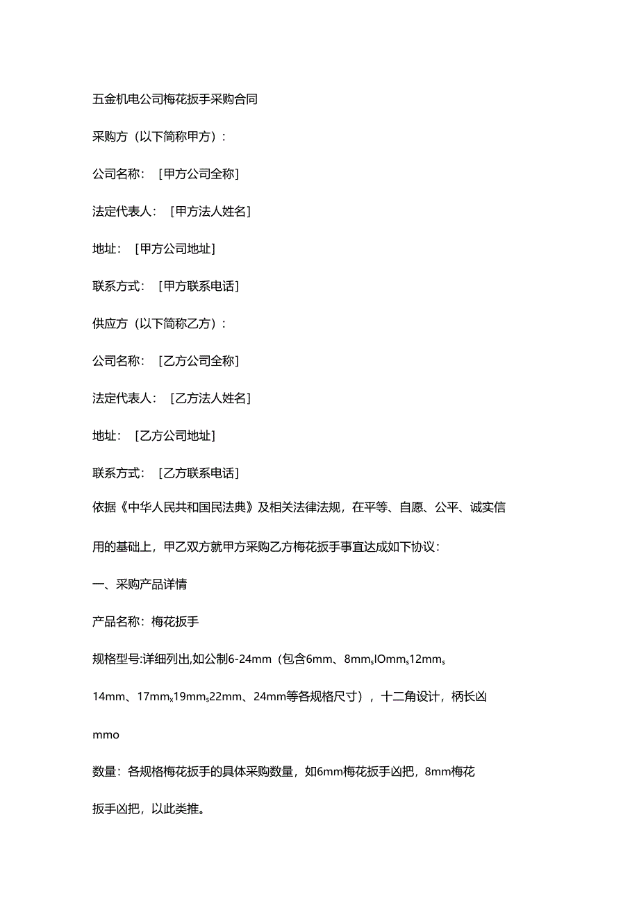 五金机电公司梅花扳手采购合同.docx_第1页