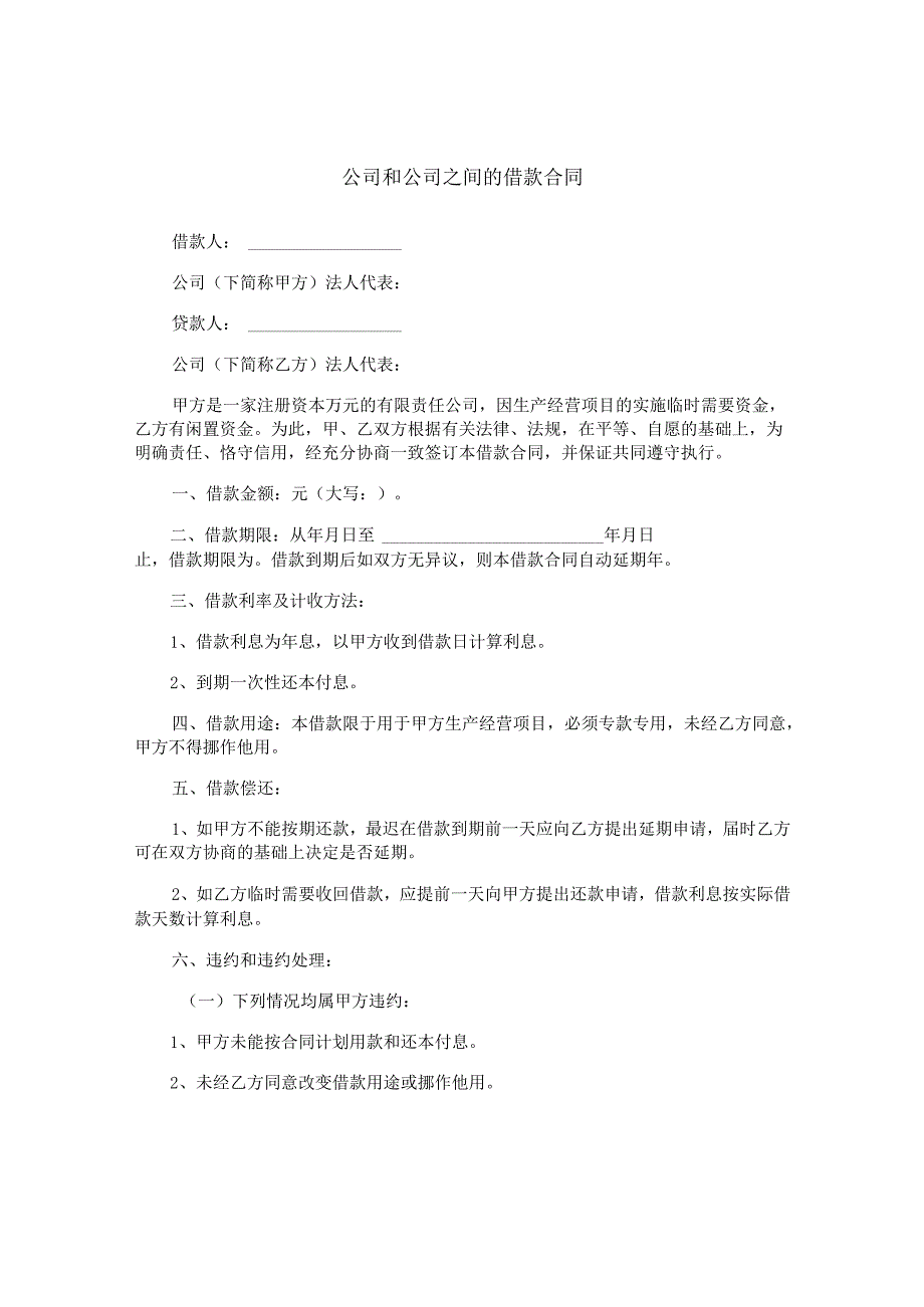 公司和公司之间的借款合同.docx_第1页