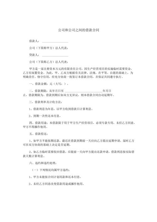 公司和公司之间的借款合同.docx