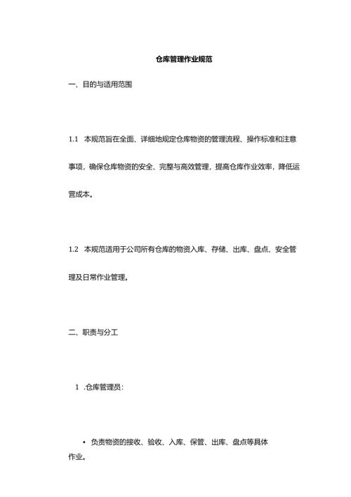 仓库管理作业规范.docx