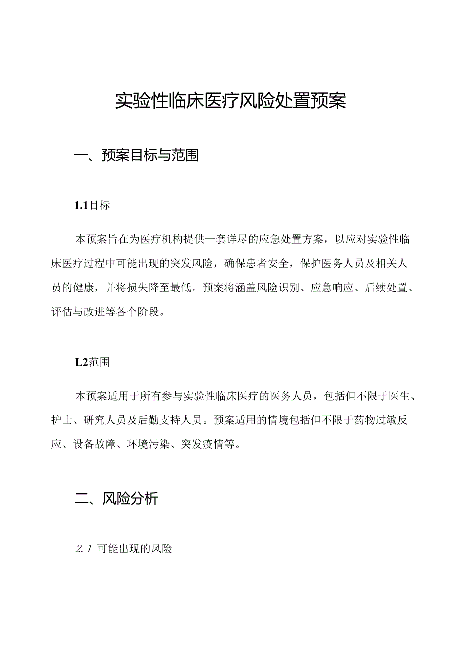 实验性临床医疗风险处置预案.docx_第1页