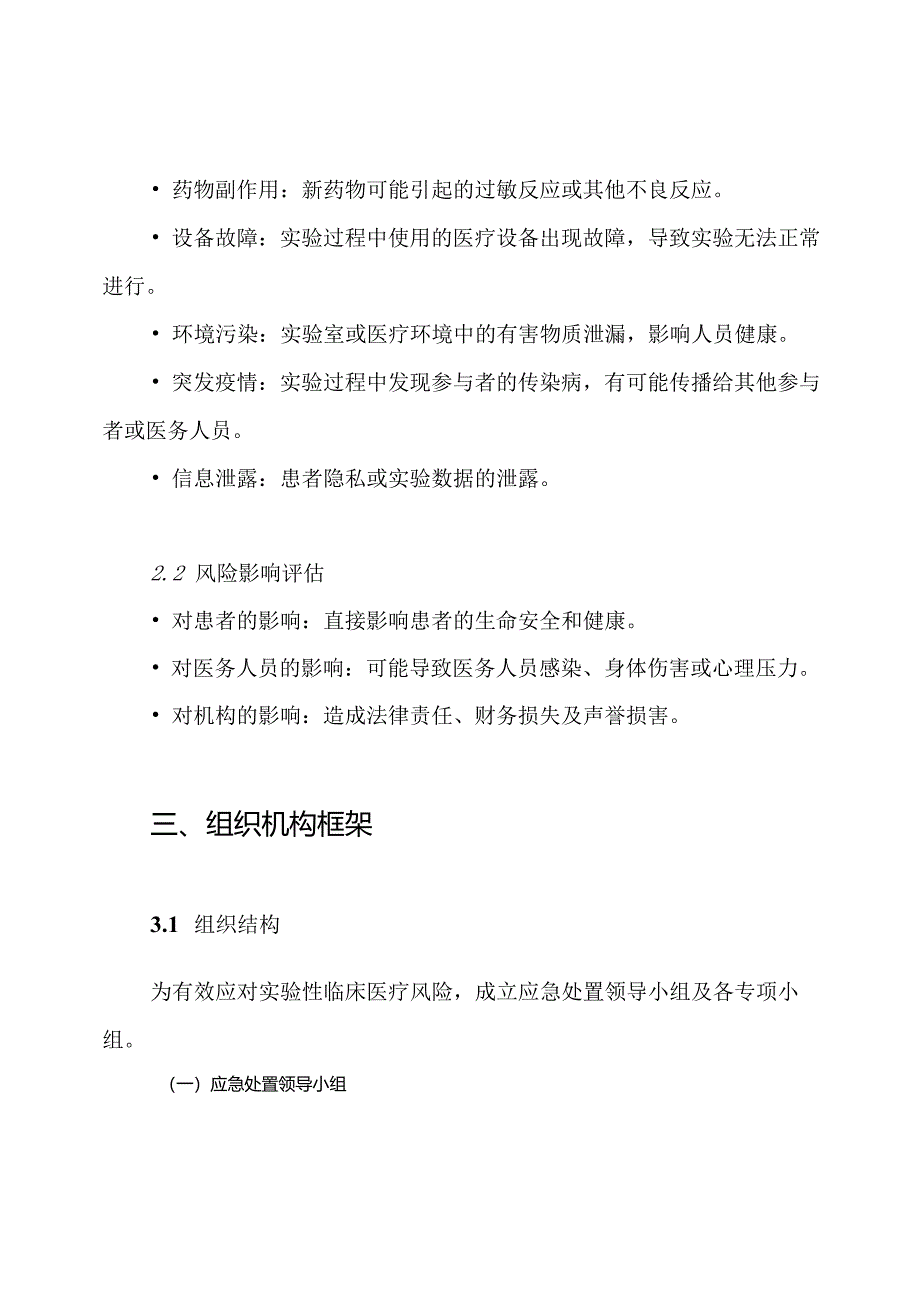 实验性临床医疗风险处置预案.docx_第2页