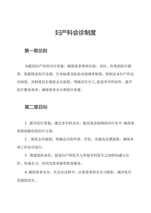 妇产科会诊制度.docx