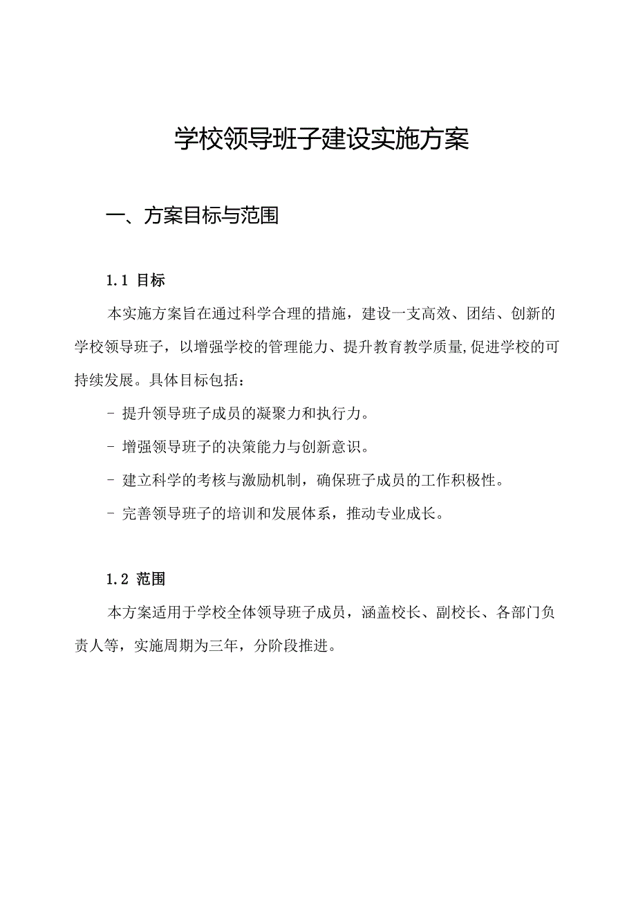 学校领导班子建设实施方案.docx_第1页
