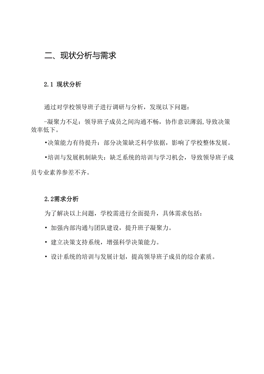 学校领导班子建设实施方案.docx_第2页