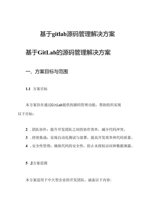 基于gitlab源码管理解决方案.docx