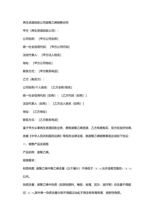 再生资源回收公司废聚乙烯销售合同.docx