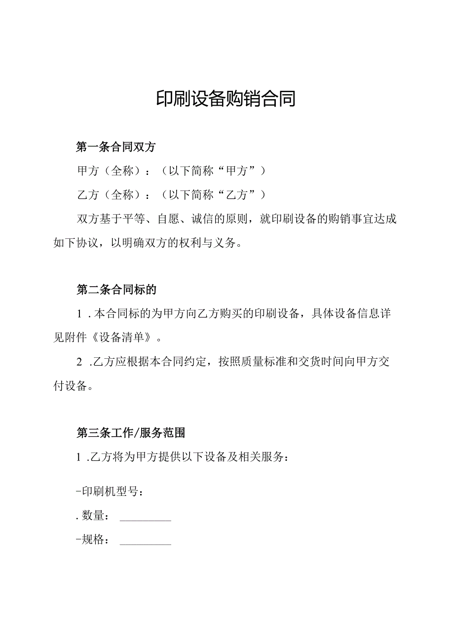 印刷设备购销合同.docx_第1页