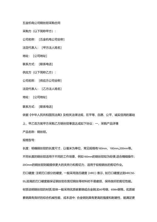 五金机电公司钢丝钳采购合同.docx