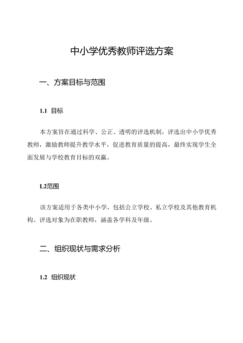 中小学优秀教师评选方案.docx_第1页