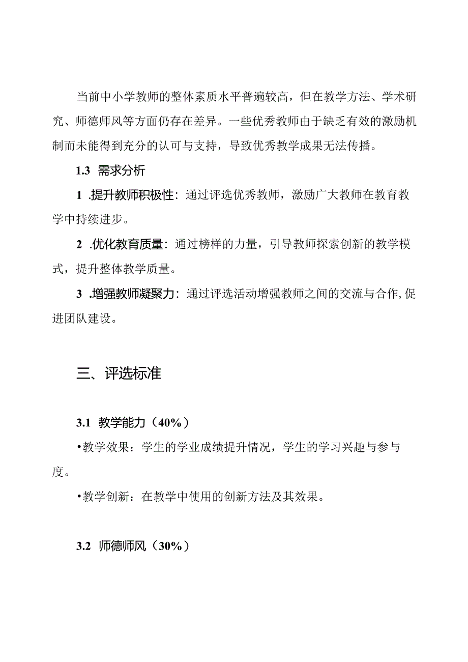 中小学优秀教师评选方案.docx_第2页
