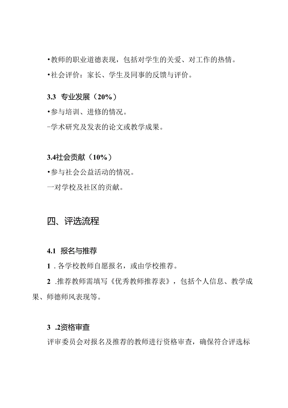 中小学优秀教师评选方案.docx_第3页