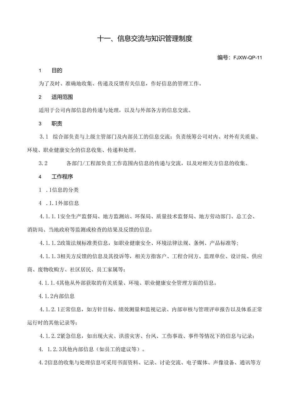 11信息交流与知识管理制度.docx_第1页