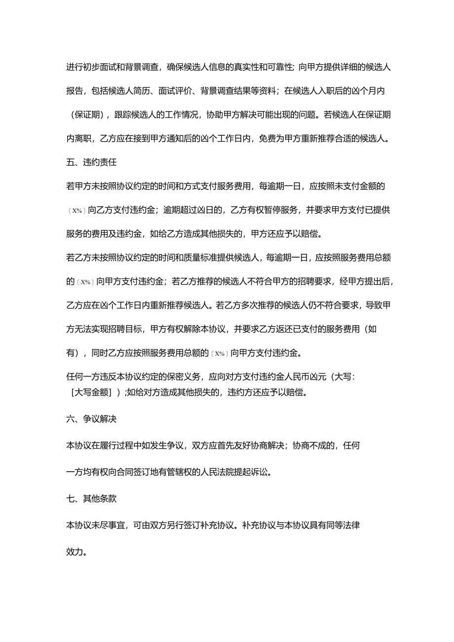 人力资源服务公司猎头招聘服务委托协议.docx_第3页