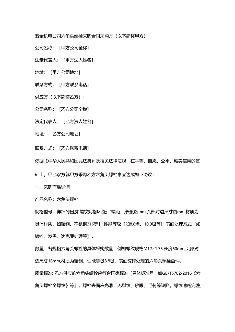 五金机电公司六角头螺栓采购合同.docx_第1页