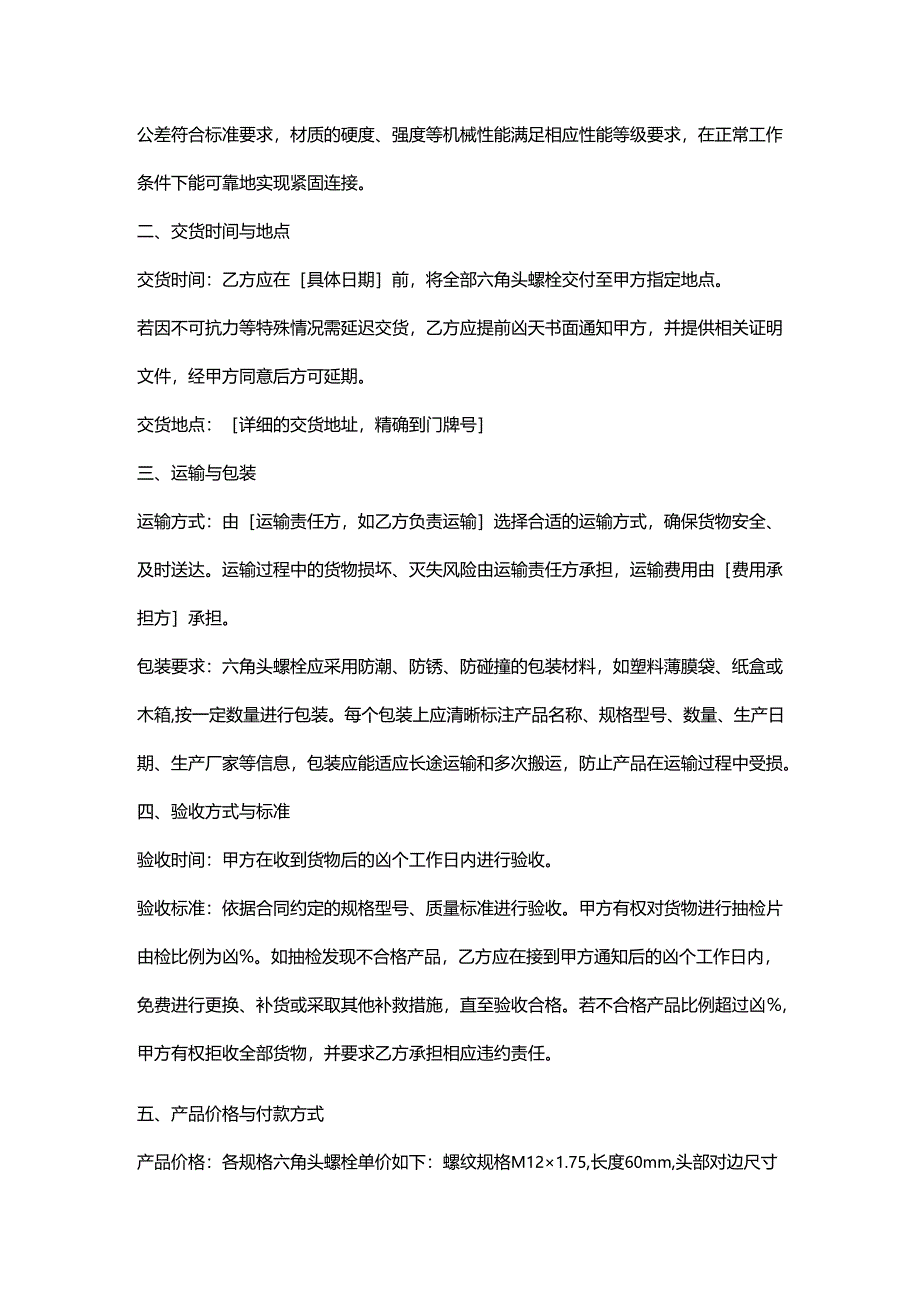 五金机电公司六角头螺栓采购合同.docx_第2页